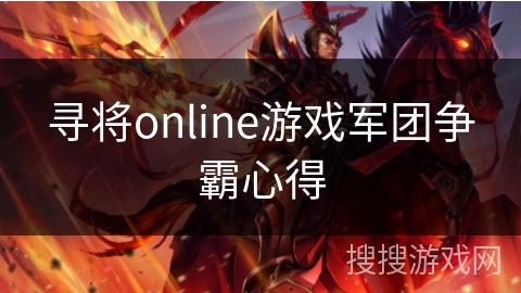 寻将online游戏军团争霸心得