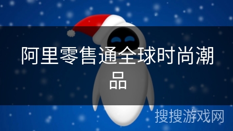 阿里零售通全球时尚潮品