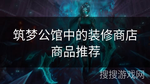 筑梦公馆中的装修商店商品推荐 筑梦公馆中的装修商店商品推荐