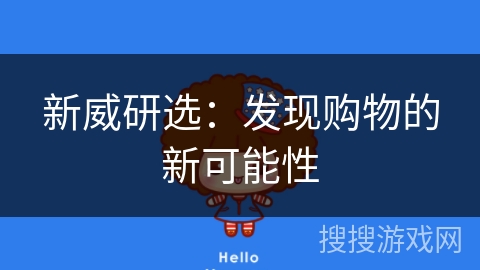 新威研选：发现购物的新可能性