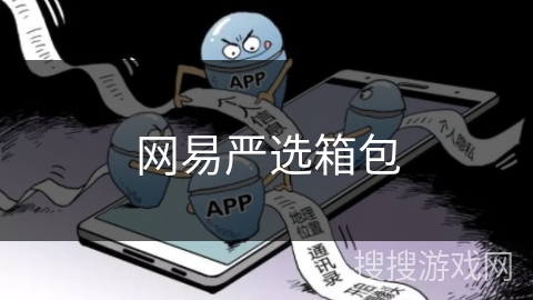 网易严选箱包 网易严选箱包