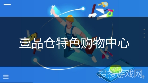 壹品仓特色购物中心 壹品仓特色购物中心