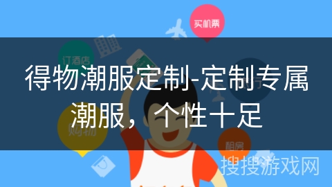 得物潮服定制-定制专属潮服,个性十足 得物潮服定制-定制专属潮服,个性十足