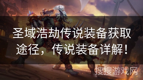 圣域浩劫传说装备获取途径，传说装备详解！