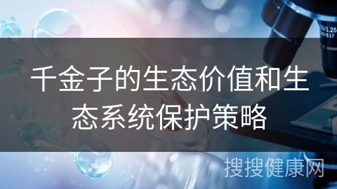 千金子的生态价值和生态系统保护策略