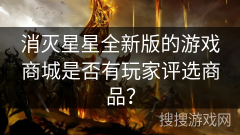 消灭星星全新版的游戏商城是否有玩家评选商品？