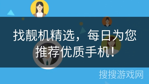 找靓机精选,每日为您推荐优质手机! 找靓机精选,每日为您推荐优质手机!