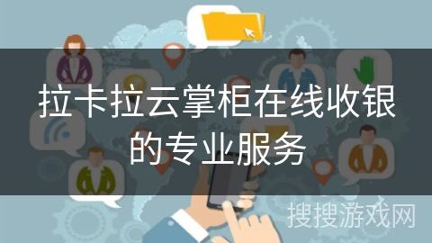 拉卡拉云掌柜在线收银的专业服务 拉卡拉云掌柜在线收银的专业服务