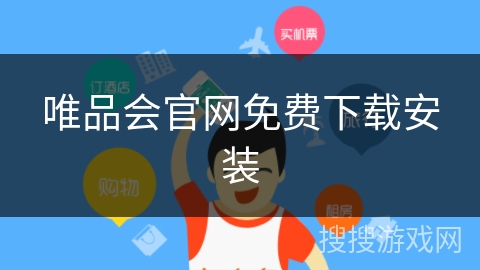 唯品会官网免费下载安装 唯品会官网免费下载安装