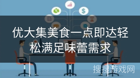 优大集美食一点即达轻松满足味蕾需求 优大集美食一点即达轻松满足味蕾需求