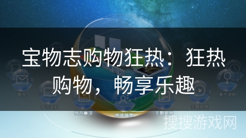 宝物志购物狂热:狂热购物,畅享乐趣 宝物志购物狂热:狂热购物,畅享乐趣