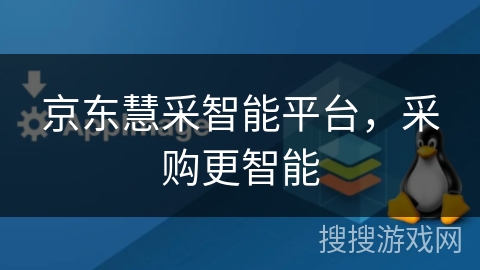 京东慧采智能平台,采购更智能 京东慧采智能平台,采购更智能