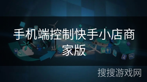 手机端控制快手小店商家版 手机端控制快手小店商家版