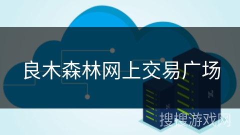 良木森林网上交易广场 良木森林网上交易广场