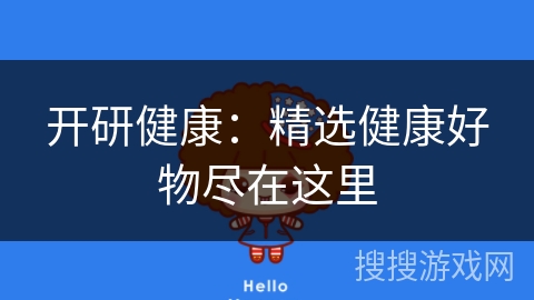 开研健康:精选健康好物尽在这里 开研健康:精选健康好物尽在这里