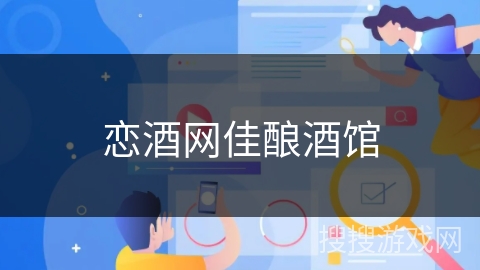 恋酒网佳酿酒馆 恋酒网佳酿酒馆