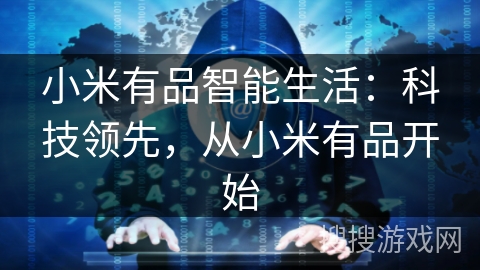 小米有品智能生活:科技领先,从小米有品开始 小米有品智能生活:科技领先,从小米有品开始