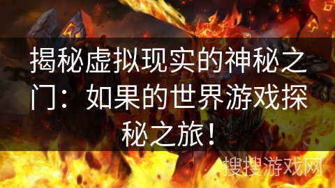 揭秘虚拟现实的神秘之门：如果的世界游戏探秘之旅！