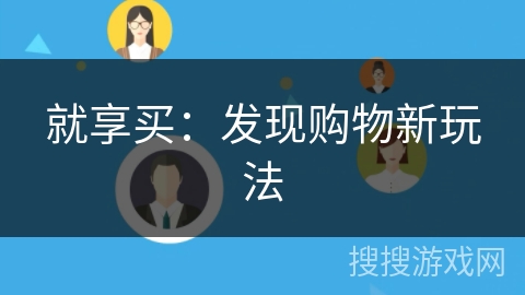 就享买：发现购物新玩法