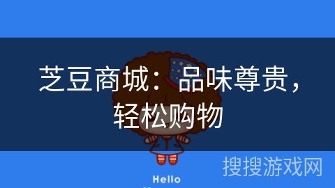 芝豆商城:品味尊贵,轻松购物 芝豆商城:品味尊贵,轻松购物