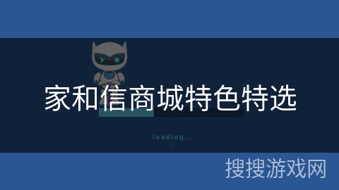 家和信商城特色特选