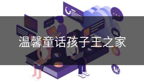 温馨童话孩子王之家