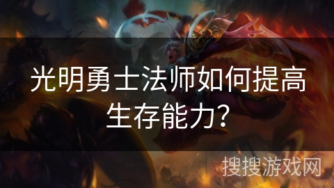 光明勇士法师如何提高生存能力?