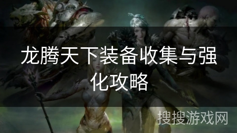 龙腾天下装备收集与强化攻略