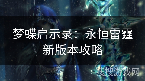 梦蝶启示录:永恒雷霆新版本攻略