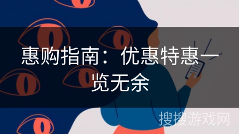 惠购指南：优惠特惠一览无余