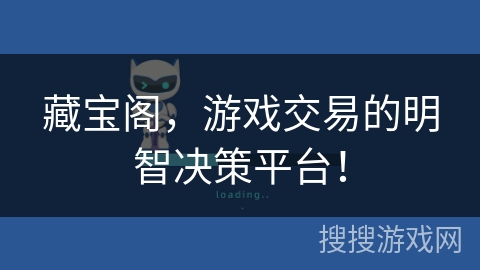 藏宝阁，游戏交易的明智决策平台！