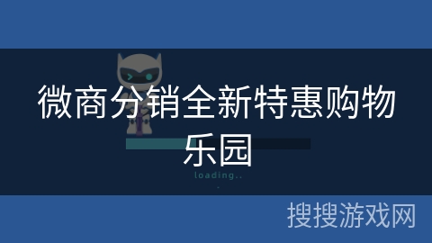 微商分销全新特惠购物乐园 微商分销全新特惠购物乐园