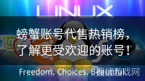 螃蟹账号代售热销榜,了解更受欢迎的账号! 螃蟹账号代售热销榜,了解更受欢迎的账号!