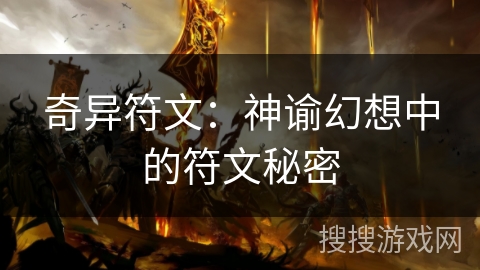 奇异符文：神谕幻想中的符文秘密