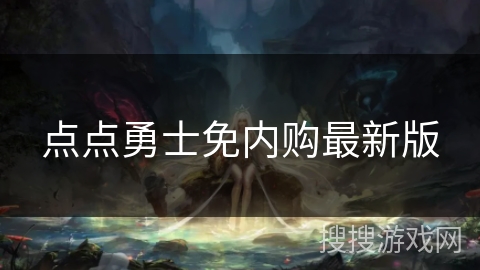 点点勇士免内购最新版 点点勇士免内购最新版