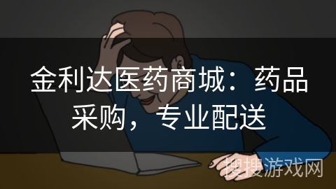 金利达医药商城：药品采购，专业配送