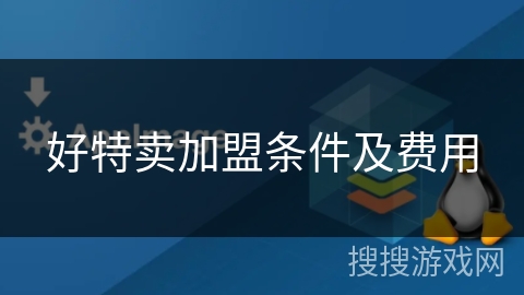 好特卖加盟条件及费用 好特卖加盟条件及费用