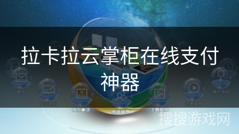 拉卡拉云掌柜在线支付神器 拉卡拉云掌柜在线支付神器