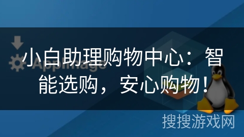 小白助理购物中心：智能选购，安心购物！