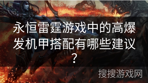 永恒雷霆游戏中的高爆发机甲搭配有哪些建议？