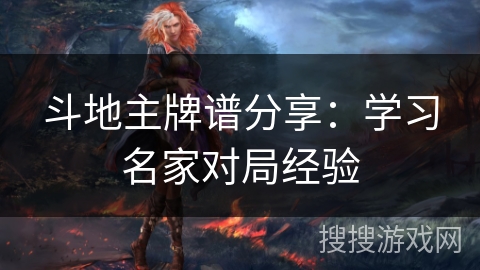斗地主牌谱分享：学习名家对局经验
