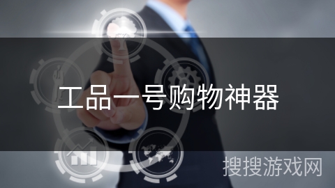 工品一号购物神器