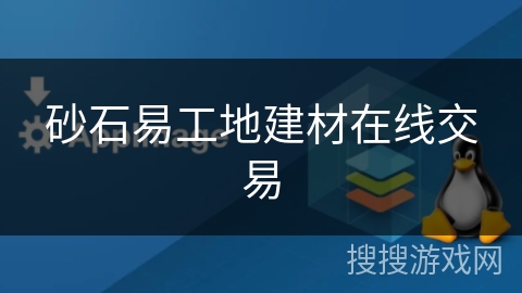 砂石易工地建材在线交易 砂石易工地建材在线交易