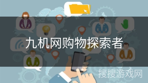 九机网购物探索者
