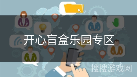 开心盲盒乐园专区 开心盲盒乐园专区