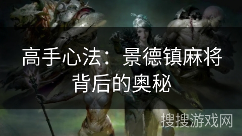 高手心法:景德镇麻将背后的奥秘 高手心法:景德镇麻将背后的奥秘