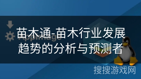 苗木通-苗木行业发展趋势的分析与预测者 苗木通-苗木行业发展趋势的分析与预测者