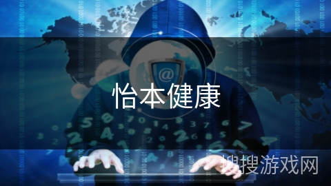 怡本健康 怡本健康