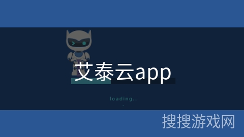 艾泰云app 艾泰云app
