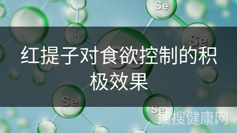 红提子对食欲控制的积极效果